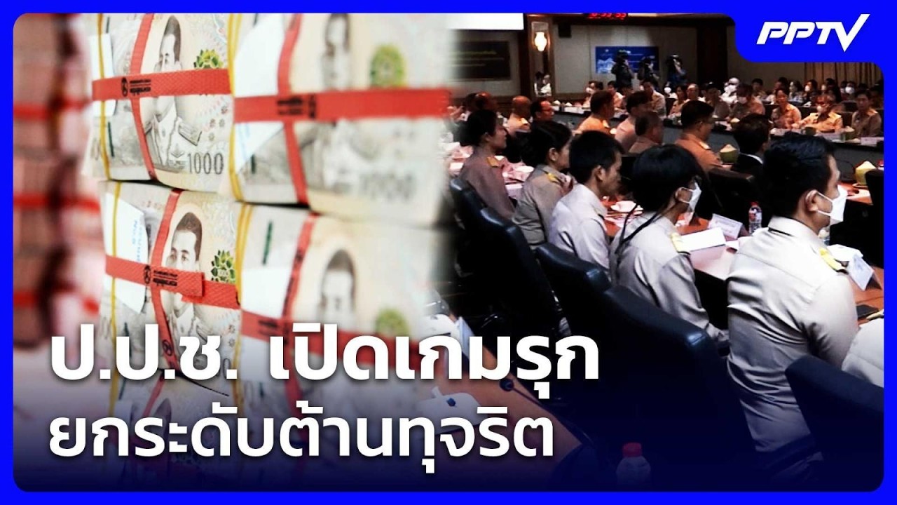 ป.ป.ช. เปิดเกมรุก ยกระดับต้านทุจริต | เรื่องใหญ่ Live Talk |