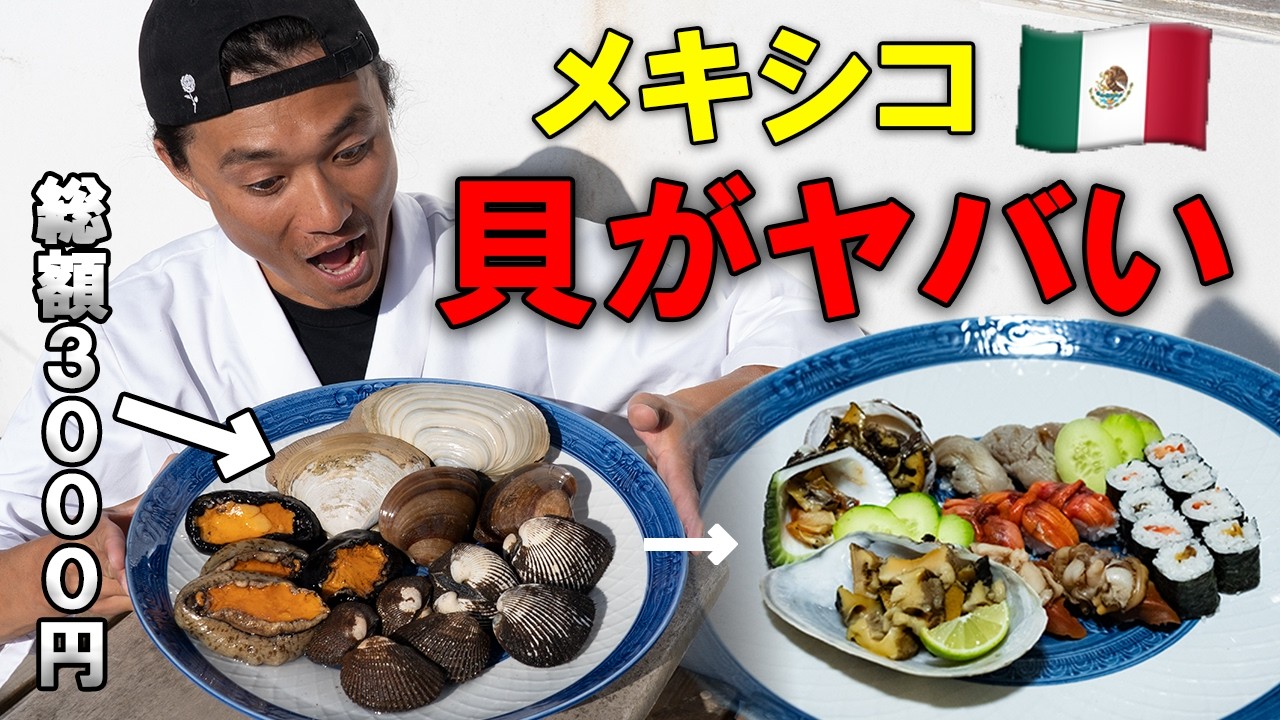 【自己責任】貝好き以外は見ないでください。メキシコのローカル市場で買った貝で寿司を握ってみた結果...