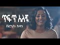 Veronica Adane - Tefet Alegn  Lyrics  - ቬሮኒካ አዳነ - ጥፍጥ አለኝ New Ethiopian Music Video 2021 Lyri