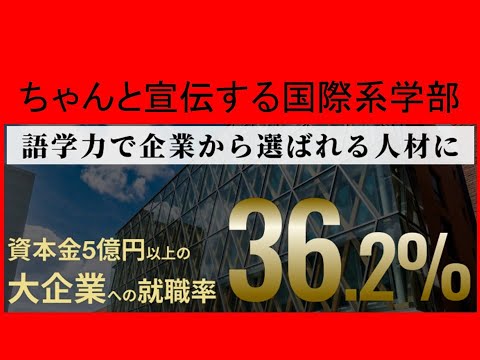 心理学科 ちゃんと宣伝する国際系学部