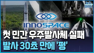 '30초 만에 추락'…이노스페이스, 첫 상업 발사체 실패 / 한국경제TV뉴스
