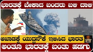 Download lagu ಭಾರತಕ್ಕೆ ಬೇಕಾದ ಬಂದರಿನ ಬಳಿ ಅಮೇರಿಕಾ ದಾಳಿ- ಅಂತೂ ಭಾರತಕ್ಕೆ ಬಂತು ಹಡಗು- Chabahar port attack news mp3 Download lagu ಭಾರತಕ್ಕೆ ಬೇಕಾದ ಬಂದರಿನ ಬಳಿ ಅಮೇರಿಕಾ ದಾಳಿ- ಅಂತೂ ಭಾರತಕ್ಕೆ ಬಂತು ಹಡಗು- Chabahar port attack news mp3