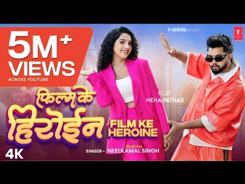 JHATAK KE TU MATAK KE CHALELU E JAAN SACHO FILIM KE HEROINE LAGELU ll #NEELKAMAL_SINGH_NEW_SONG​