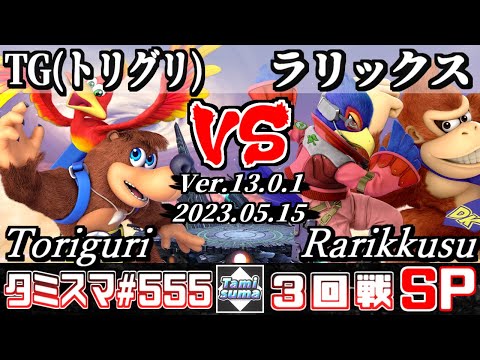 【スマブラSP】タミスマSP555 3回戦 TG(トリグリ)(バンジョー＆カズーイ) VS ラリックス(ドンキーコング/ファルコ) - オンライン大会