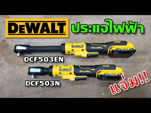 Гайковерт угловой - трещётка аккумуляторный бесщёточный DeWALT DCF503N Гайковерт угловой - трещётка аккумуляторный бесщёточный DeWALT DCF503N