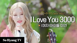 Download lagu Miyeon (미연) - I Love You 3000 | Begin Again Open Mic (비긴어게인 오픈마이크) mp3