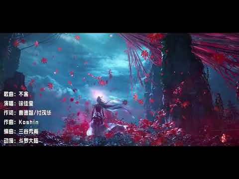 《不舍》斗罗大陆全新主题片尾曲｜徐佳莹