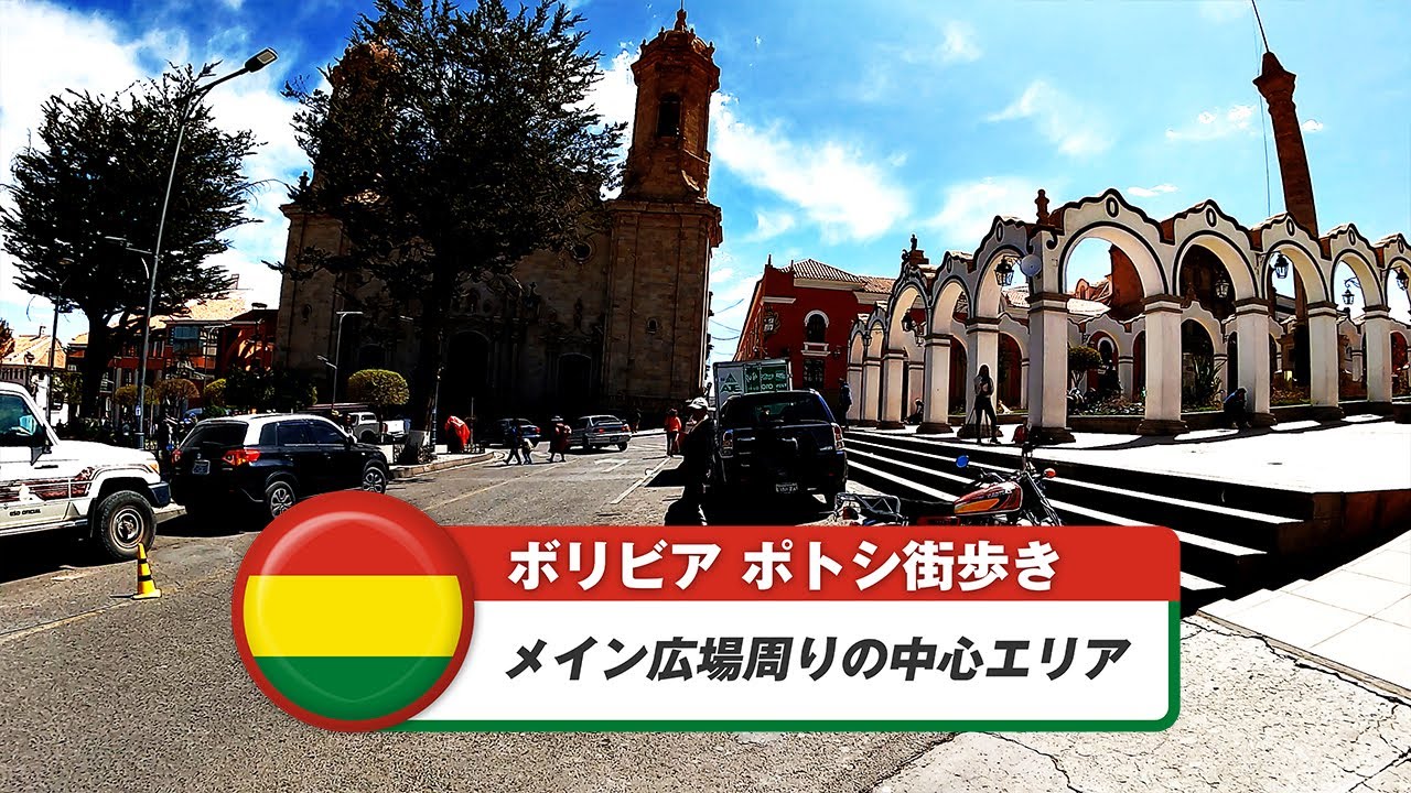 【ボリビア】ポトシ①メイン広場周りの中心エリア