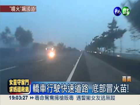 國道噴火車?! 車底冒火一路狂飆