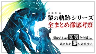 【界の軌跡に向けて】黎の軌跡＆黎の軌跡Ⅱで残された41の謎を徹底考察