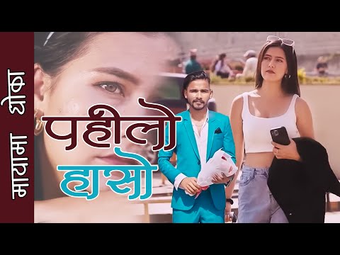 New Song 2025 पहिलो हासो पहिलो बोल  Pahilo Haso Pahilo Bola 