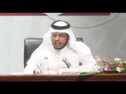  المؤتمر الدولي لتطوير الدراسات القرآنية - أ.عبد العزيز الضامر