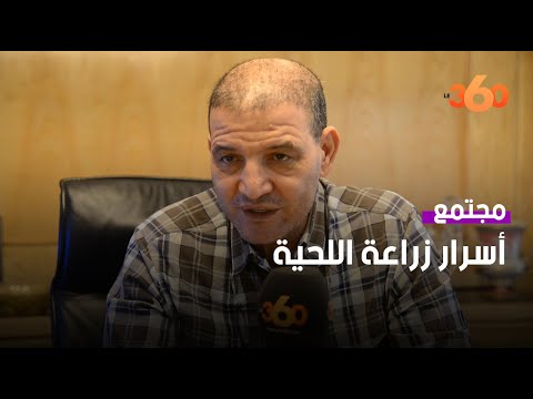 بالفيديو- الحسن بوكيند: هكذا تتم زراعة اللحية‎ بالمغرب