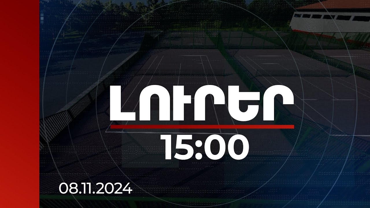 Լուրեր 15:00 | Մեծ թենիսի ակադեմիա՝ ապօրինի ավտոկայանատեղիի տեղում | 08.11.2024