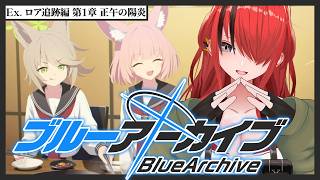 【ブルーアーカイブ】第2部 Ex.「ロア追跡」編 第1章【 レイン・パターソン/にじさんじ 】
