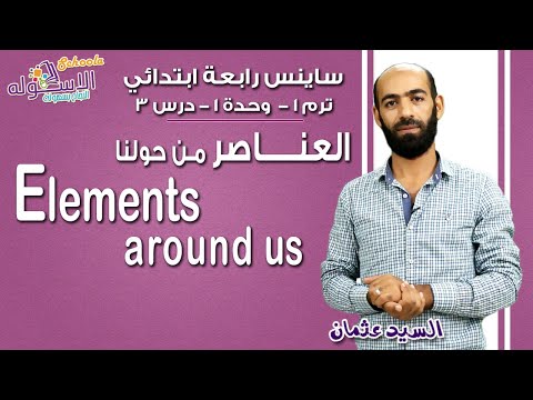 ساينس رابعة ابتدائي 2019 | Elements around us | تيرم1 - وح1 - در3 | الاسكوله