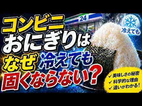 コンビニのおにぎりはなぜ冷えても固くならない？