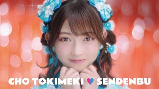 「ハピラブルー!」Teaser #3 - Kanami Tsujino💙 / 超ときめき♡宣伝部