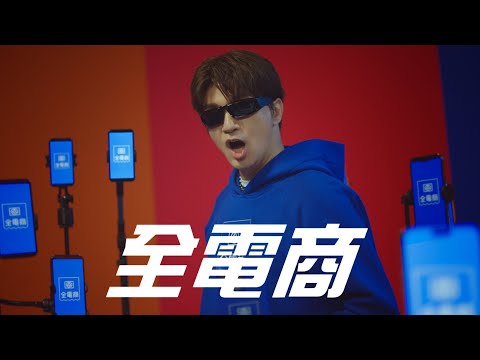【全聯全電商】全聯的電商，就是全電商！