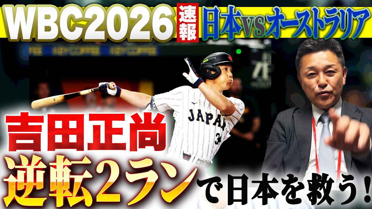 【WBC】グループ首位通過！天覧試合ならではの緊張感！？