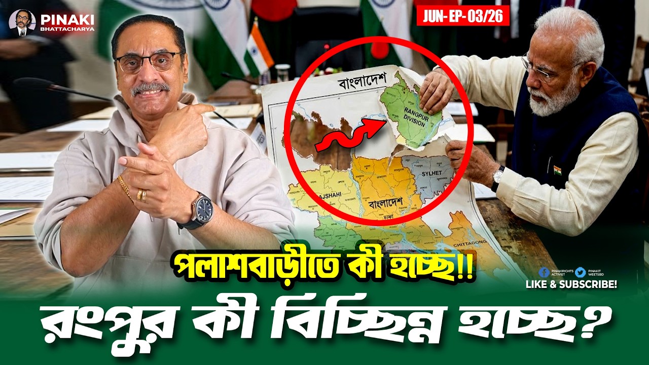 রংপুর বিচ্ছিন্ন করে মানচিত্রে যুক্ত করতে চায় ভারত || Pin