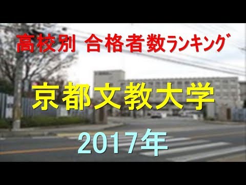臨床検査学科 京都文教大学 高校別合格者数ランキング 2017年【グラフでわかる】