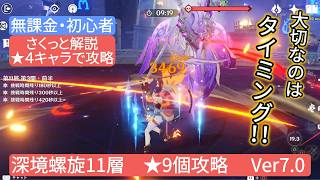 【原神】★4キャラで攻略 深境螺旋11層 ★9個攻略 Ver7.0 さくっと解説 無課金・初心者 大切なのはタイミング!!