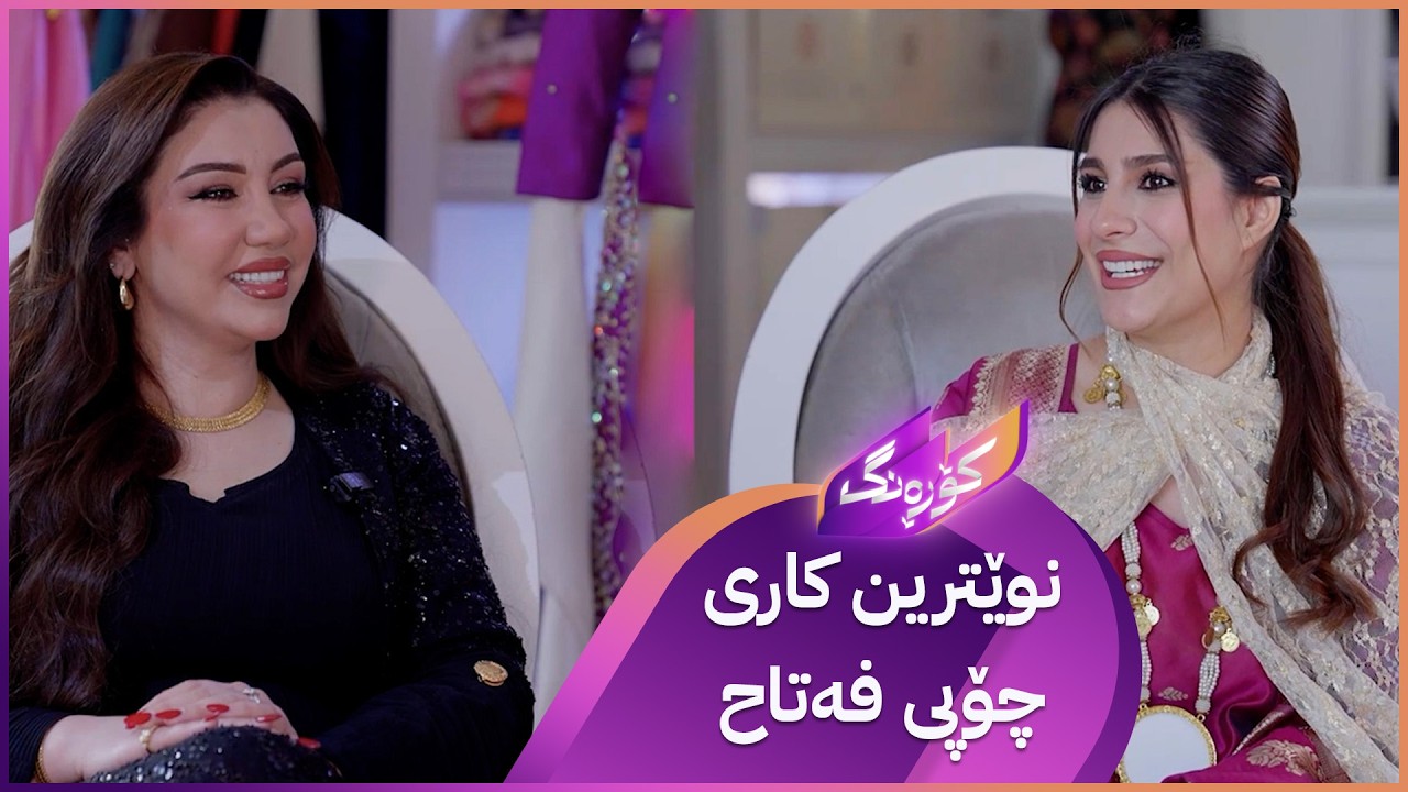 ڤیدیۆ | Korang Alqay 68 | پڕۆگرامێکی جیاواز و تایبەت لەگەڵ خانمە هونەرمەند چۆپی فەتاح