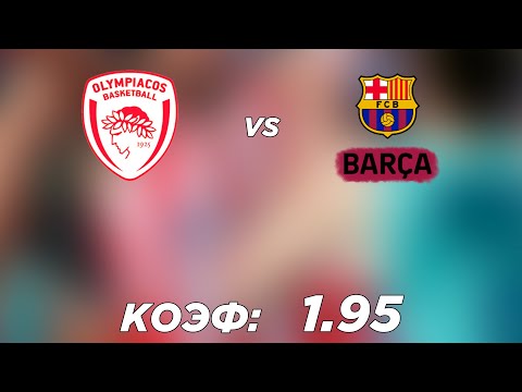 ОЛИМПИАКОС - БАРСЕЛОНА 73-66 1.4.22 21:00 /Прогнозы и ставки на баскетбол/Евролига УЛЕБ