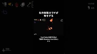名作和製ホラゲが怖すぎる【影廊 -Shadow Corridor-】