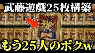 【遊戯王】25周年を記念して武藤遊戯を25枚デッキに入れてデュエルしてみたｗｗ【対戦動画】