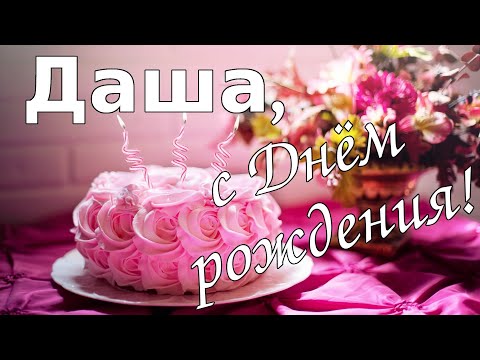 Открытки С Днем Рождения, Дарья - 95 красивых