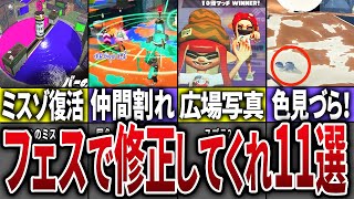 【視聴者投票】スプラ3のフェスで修正してほしいことTOP11【スプラトゥーン3】