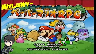 ＃１GC『ペーパーマリオRPG』懐かしいけど覚えてるわｗ