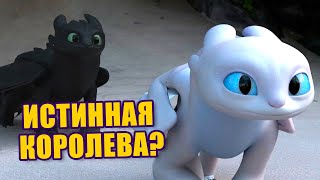 Кто правил Скрытым Миром до Беззубика?