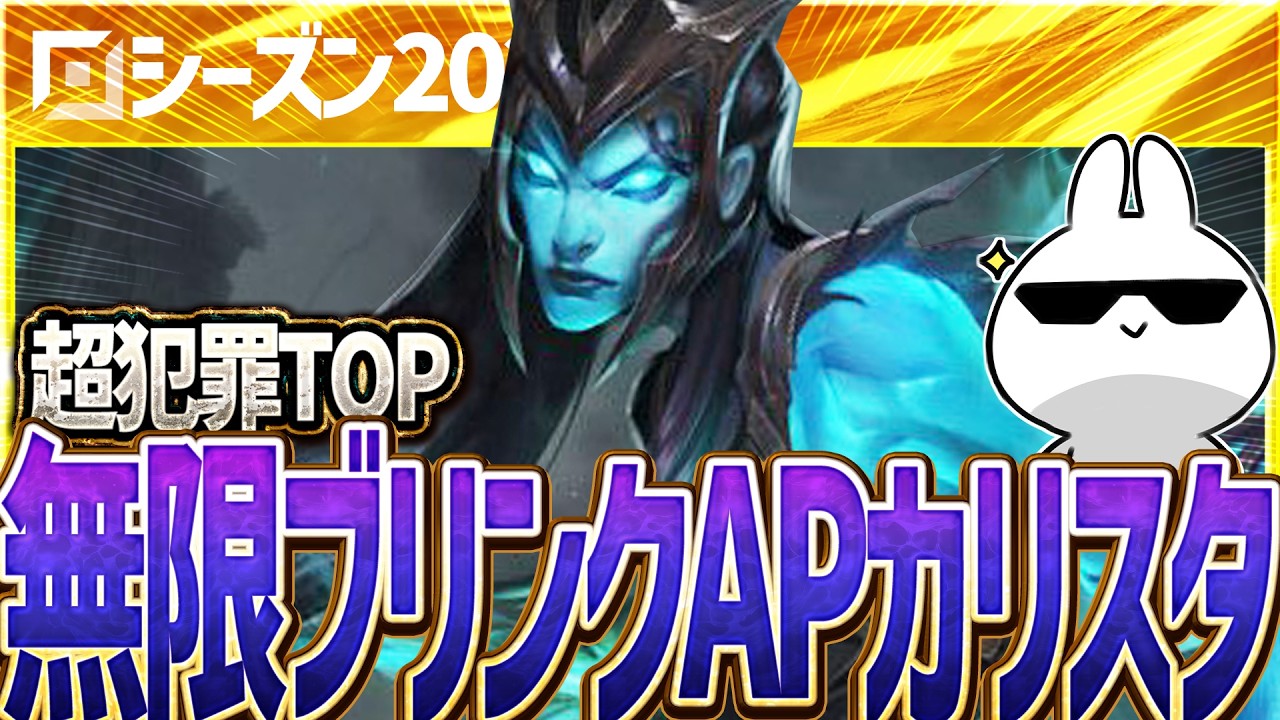 E1撃で7割消し飛ばす究極のわからん56しAPカリスタTOPのダメージが驚愕的過ぎる・・・ [League of Legends]