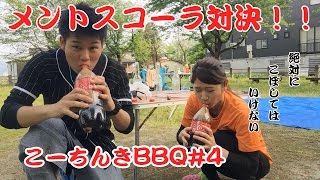 こーちんきBBQ#4~メントスコーラ対決！！~