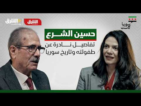 حسين الشرع.. تفاصيل نادرة عن طفولته وتاريخ سوريا | بودكاست سوريا كاست الحلقة 1