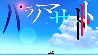 【パラノマサイト】こんな空の下で終わりたい【柏木ダン】