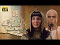 4K Prophet Joseph - Episode 29 | مسلسل النبي يوسف الصديق - الحلقة التاسعة والعشر