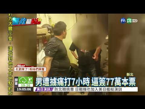 臉書"豔遇" 男遭擄打逼簽本票