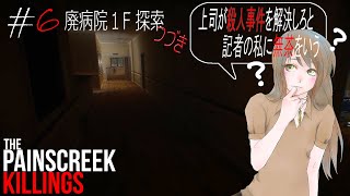 #6【The Painscreek Killings実況】上司が殺人事件を解決しろと記者の私に無茶をいう
