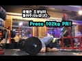 Press 102kg PR@BW81kg