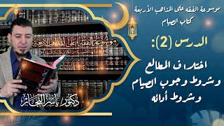 صورة كتاب الصيام "2"_ اختلاف المطالع وشروط وجوب الصيام وشروط أدائه #الدكتور_ياسر_النجار