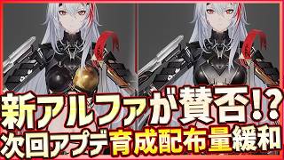 【パニグレ】新アルファがまさかの賛否！？次回アプデで育成素材配布量緩和【PUNISHING:GRAY RAVEN】