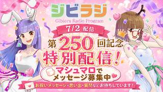【ジビラジ250】ジビラジ第250回記念特別回【ジビエーズのメタバースライブトークラジオ📻🦌🐰🎧】