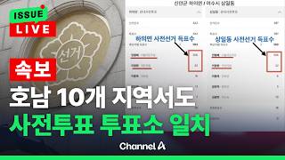 [????이슈를 켜라] [LIVE] [속보] 인천 뿐 아니라 호남 10개 지역서도 사전투표 투표수 일치 / 채널A