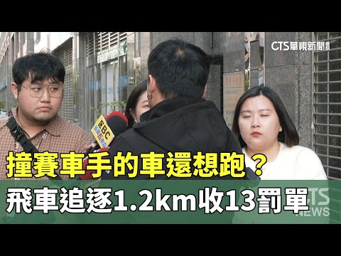 撞賽車手的車還想跑？　飛車追逐1.2km收13罰單