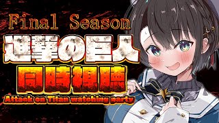 【#15】進撃の巨人同時視聴しゅば！！！The Final Season ep84から！：Attack on Titan watching party【ホロライブ/大空スバル】