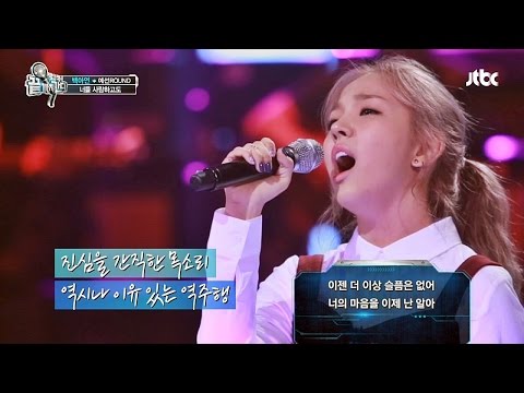 백아연의 '너를 사랑하고도' 추억 부르는 목소리 끝까지 간다 33회